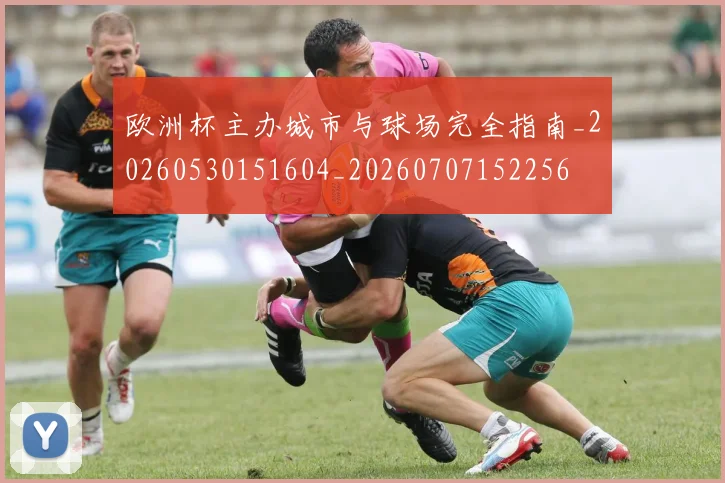 欧洲杯主办城市与球场完全指南_20260530151604_20260707152256