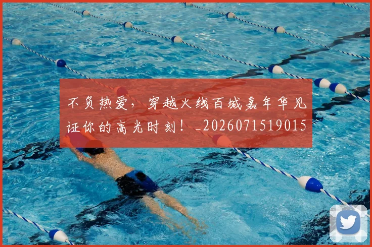 不负热爱，穿越火线百城嘉年华见证你的高光时刻！_20260715190150