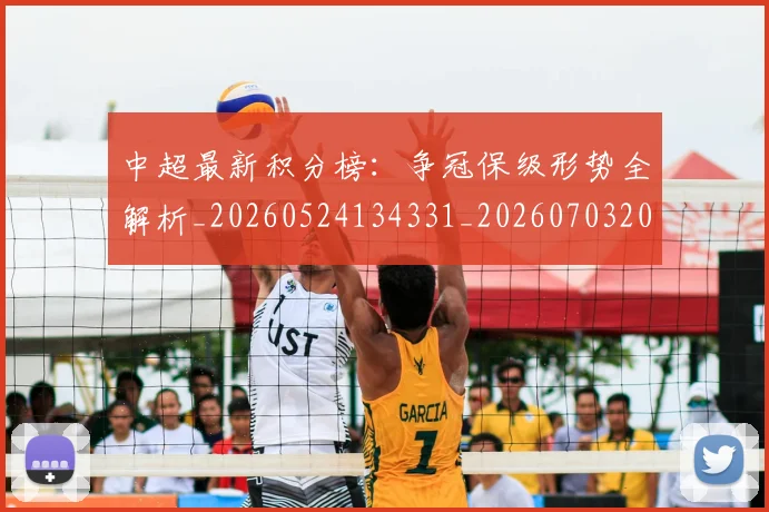 中超最新积分榜：争冠保级形势全解析_20260524134331_20260703204513