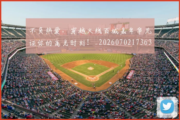 不负热爱，穿越火线百城嘉年华见证你的高光时刻！_20260702173633_20260715190150