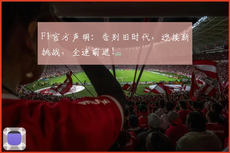 F1官方声明：告别旧时代，迎接新挑战，全速前进！