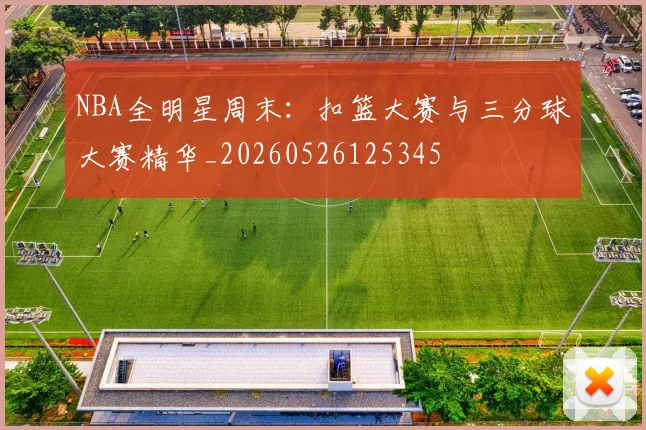 NBA全明星周末:扣篮大赛与三分球大赛精华_20260526125345