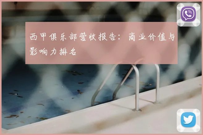西甲俱乐部营收报告：商业价值与影响力排名