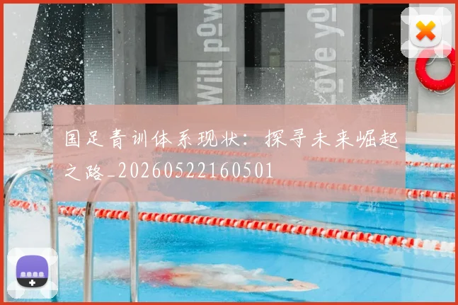 国足青训体系现状：探寻未来崛起之路_20260522160501