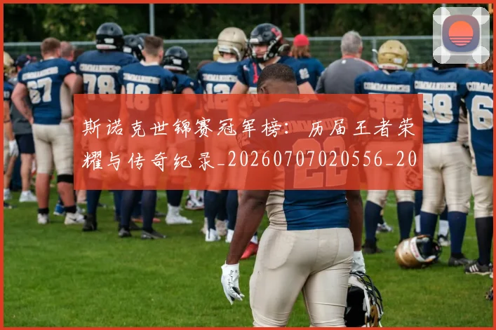 斯诺克世锦赛冠军榜:历届王者荣耀与传奇纪录_20260707020556_20260801160323