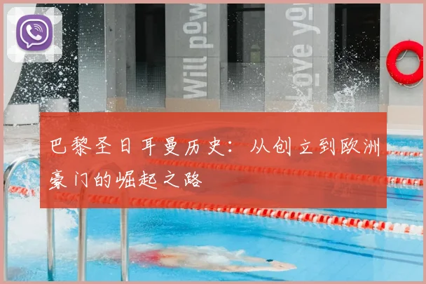 巴黎圣日耳曼历史:从创立到欧洲豪门的崛起之路