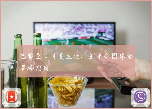 巴黎圣日耳曼主场：王子公园球场参观指南