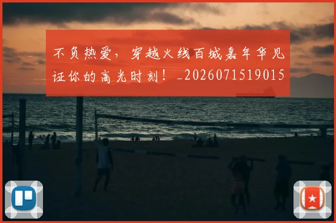 不负热爱,穿越火线百城嘉年华见证你的高光时刻!_20260715190150