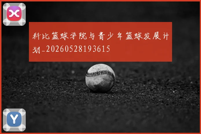 科比篮球学院与青少年篮球发展计划_20260528193615