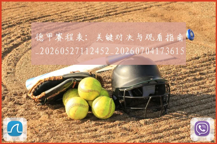 德甲赛程表:关键对决与观看指南_20260527112452_20260704173615_20260722162437