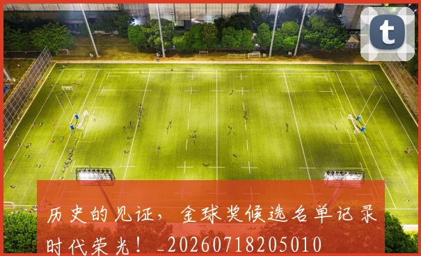 历史的见证,金球奖候选名单记录时代荣光!_20260718205010