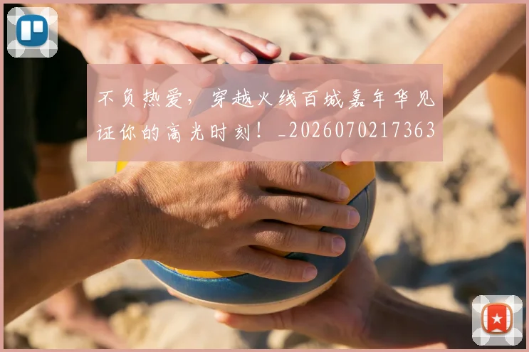 不负热爱,穿越火线百城嘉年华见证你的高光时刻!_20260702173633_20260715190150