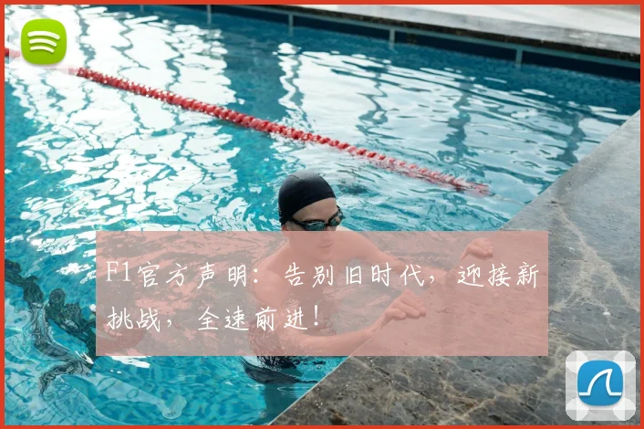 F1官方声明：告别旧时代，迎接新挑战，全速前进！