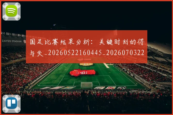 国足比赛结果分析：关键时刻的得与失_20260522160445_20260703224220