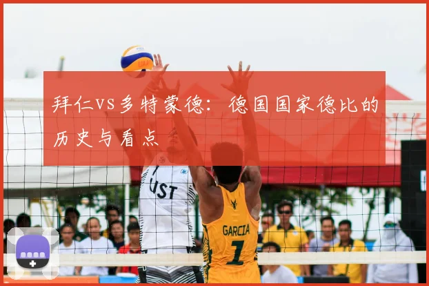 拜仁vs多特蒙德:德国国家德比的历史与看点