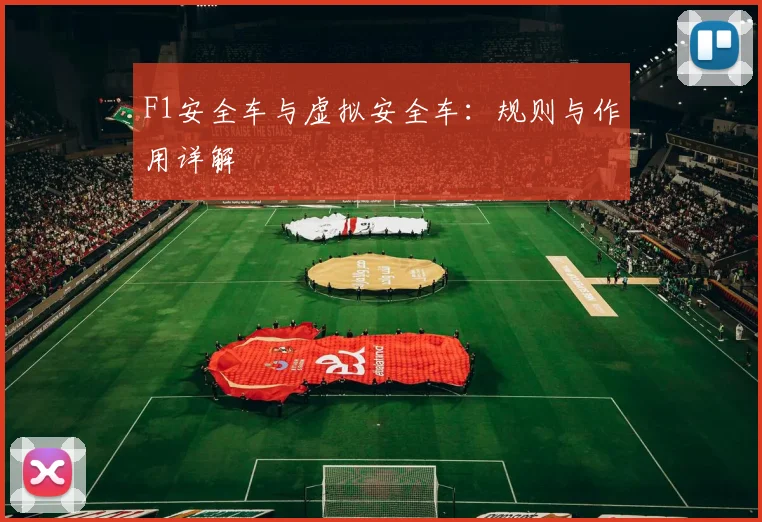 F1安全车与虚拟安全车:规则与作用详解