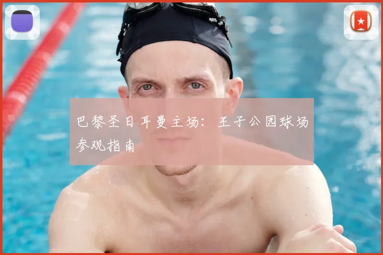 巴黎圣日耳曼主场:王子公园球场参观指南