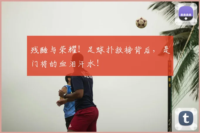 残酷与荣耀！足球扑救榜背后，是门将的血泪汗水！