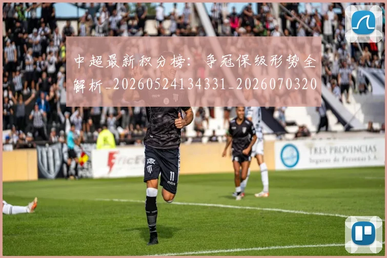 中超最新积分榜:争冠保级形势全解析_20260524134331_20260703204513