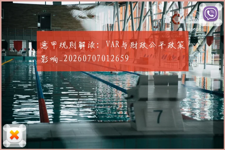 意甲规则解读：VAR与财政公平政策影响_20260707012659