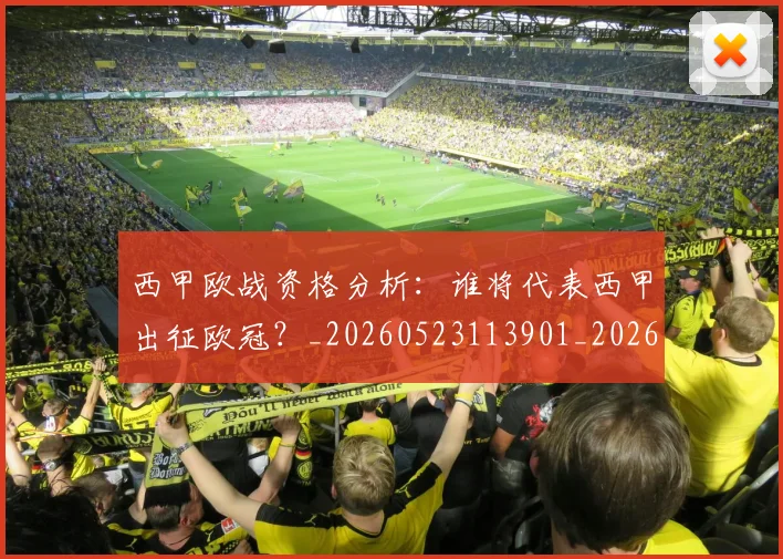 西甲欧战资格分析:谁将代表西甲出征欧冠?_20260523113901_20260710012424