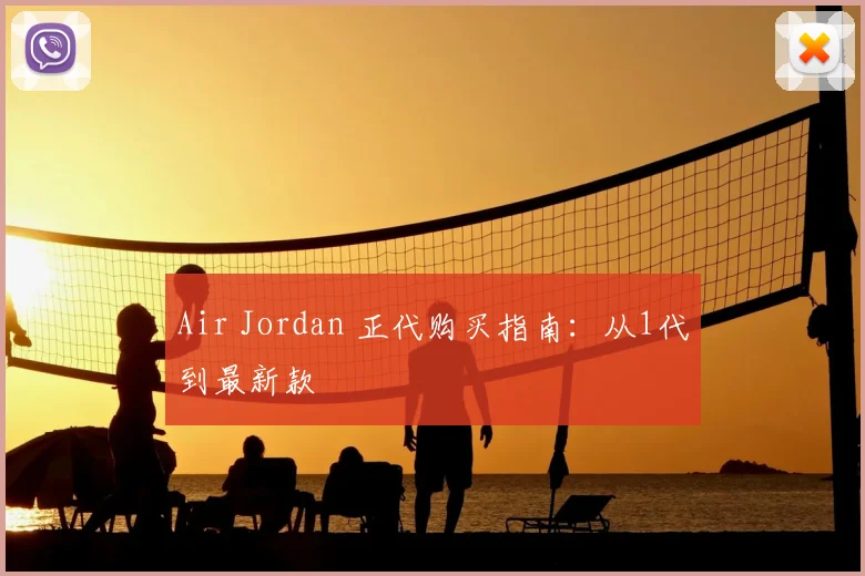 Air Jordan 正代购买指南:从1代到最新款