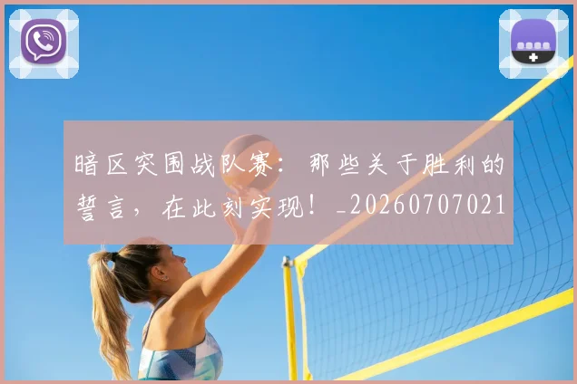 暗区突围战队赛:那些关于胜利的誓言,在此刻实现!_20260707021212