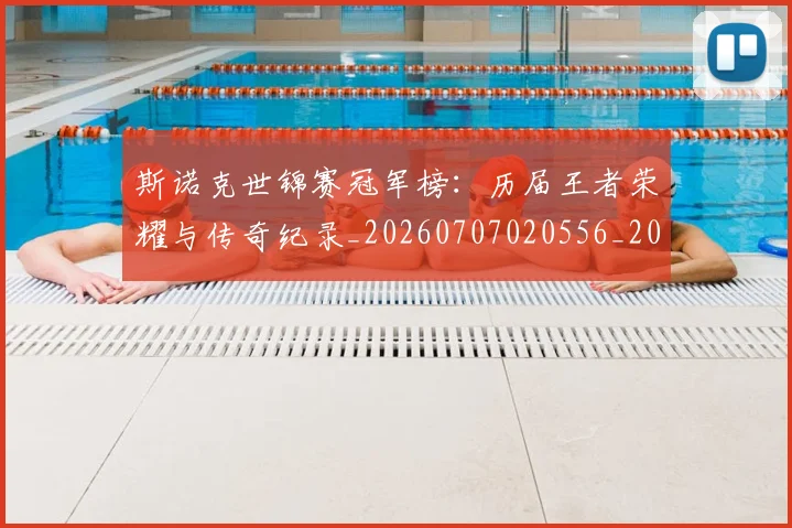 斯诺克世锦赛冠军榜:历届王者荣耀与传奇纪录_20260707020556_20260801160323