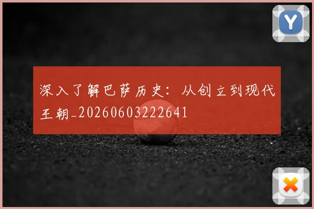 深入了解巴萨历史:从创立到现代王朝_20260603222641