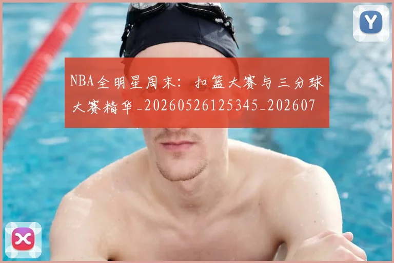 NBA全明星周末:扣篮大赛与三分球大赛精华_20260526125345_20260701215358