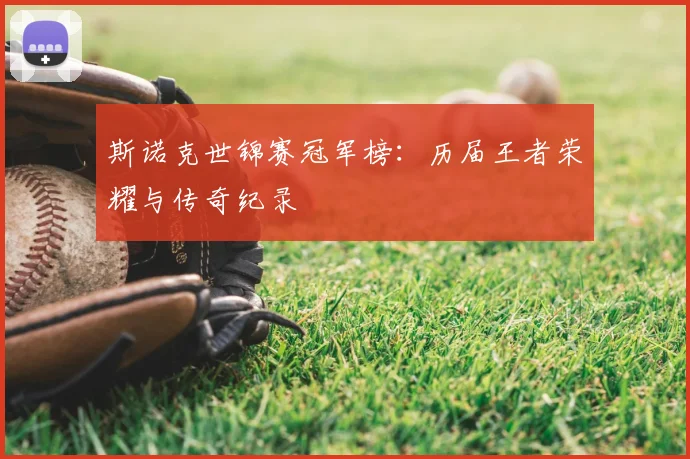 斯诺克世锦赛冠军榜：历届王者荣耀与传奇纪录