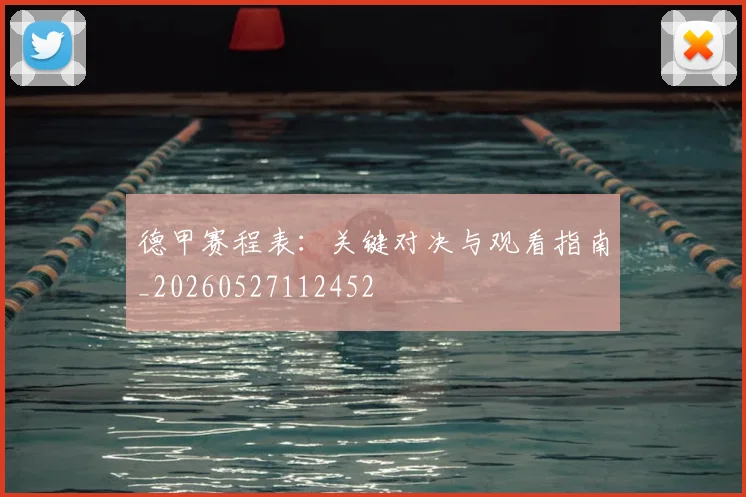德甲赛程表：关键对决与观看指南_20260527112452