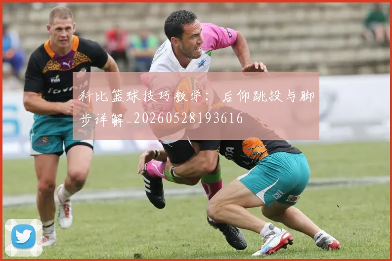 科比篮球技巧教学：后仰跳投与脚步详解_20260528193616