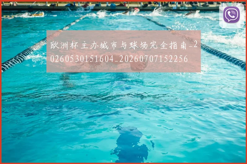 欧洲杯主办城市与球场完全指南_20260530151604_20260707152256